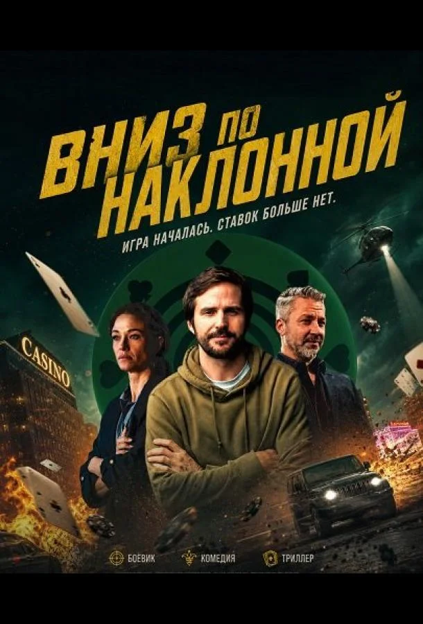 Вниз по наклонной