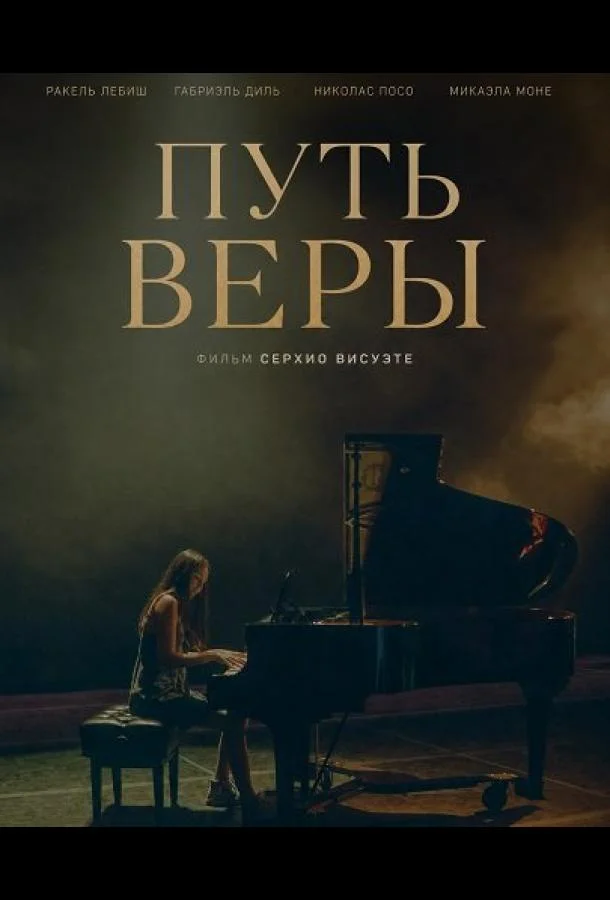 Путь Веры