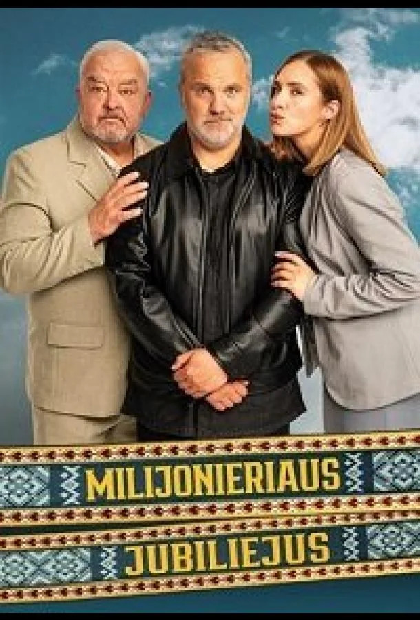 Юбилей миллионера