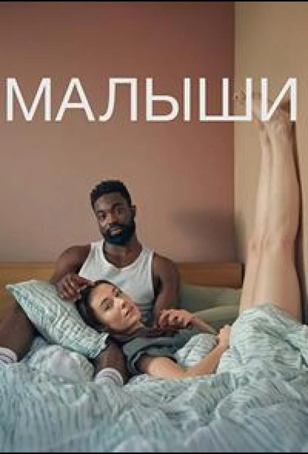 Малыши
