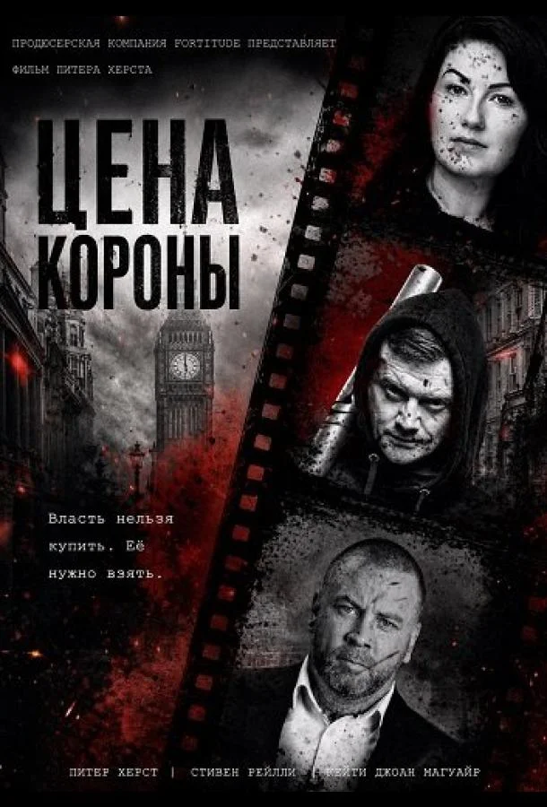 Цена короны