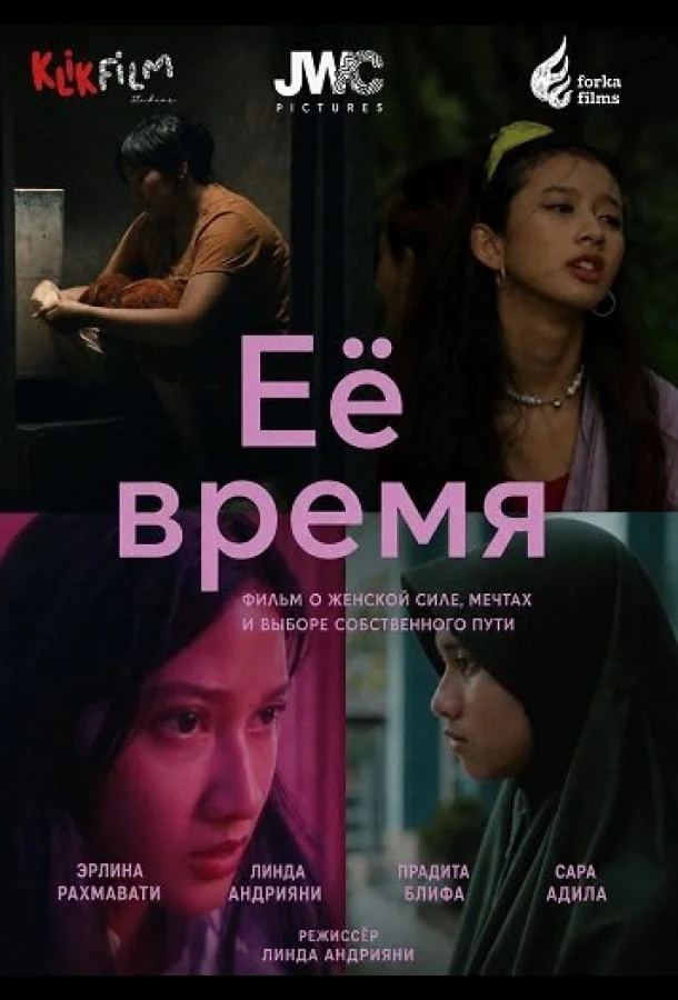 Её время
