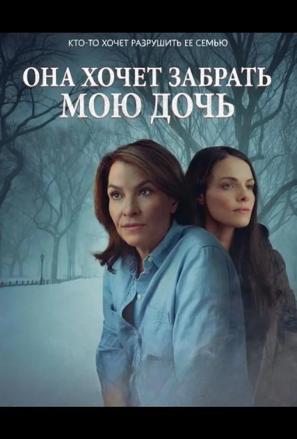 Она хочет забрать мою дочь