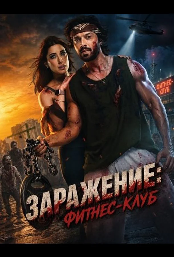 Заражение: Фитнес-клуб