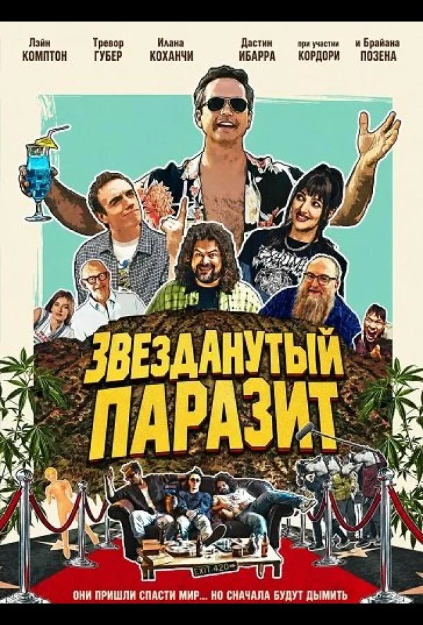 Звезданутый паразит