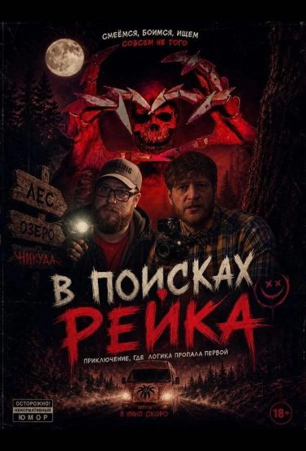 В поисках Рейка