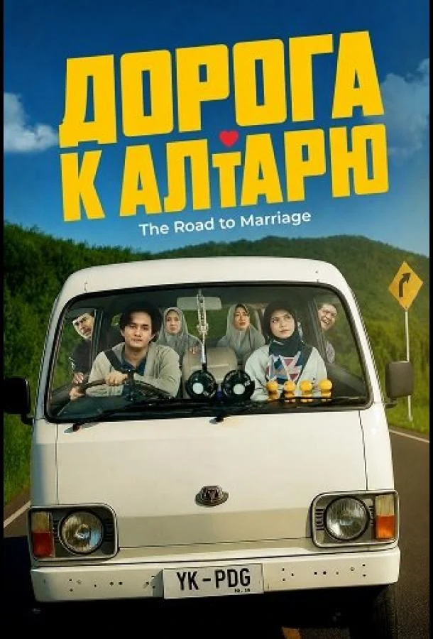 Дорога к алтарю