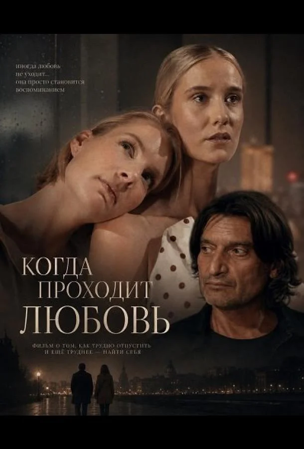 Когда проходит любовь