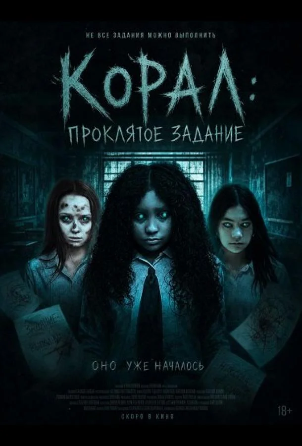 Корал: Проклятое задание