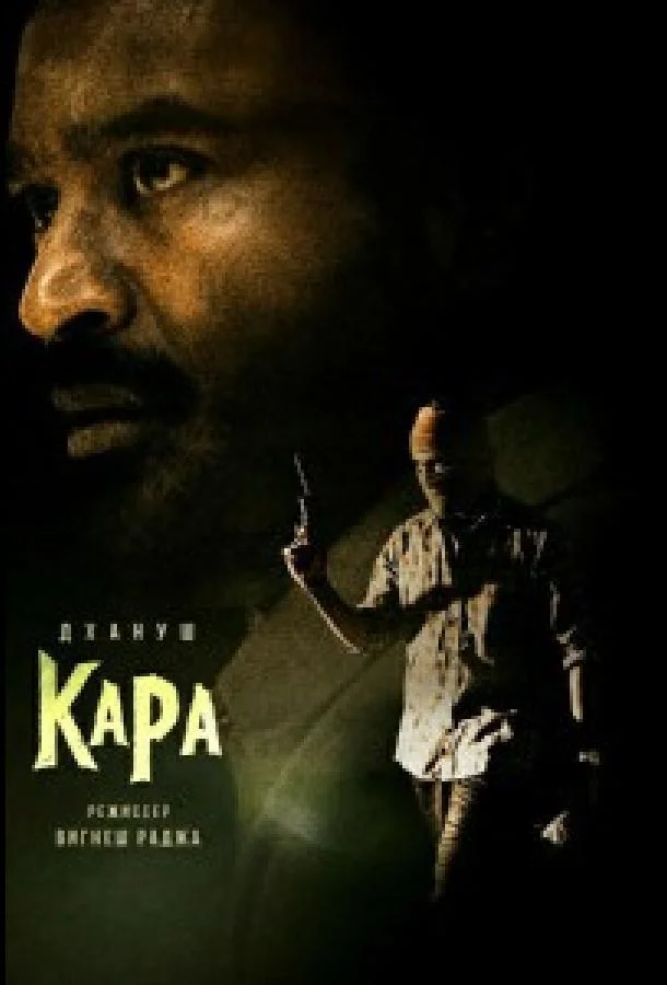Кара