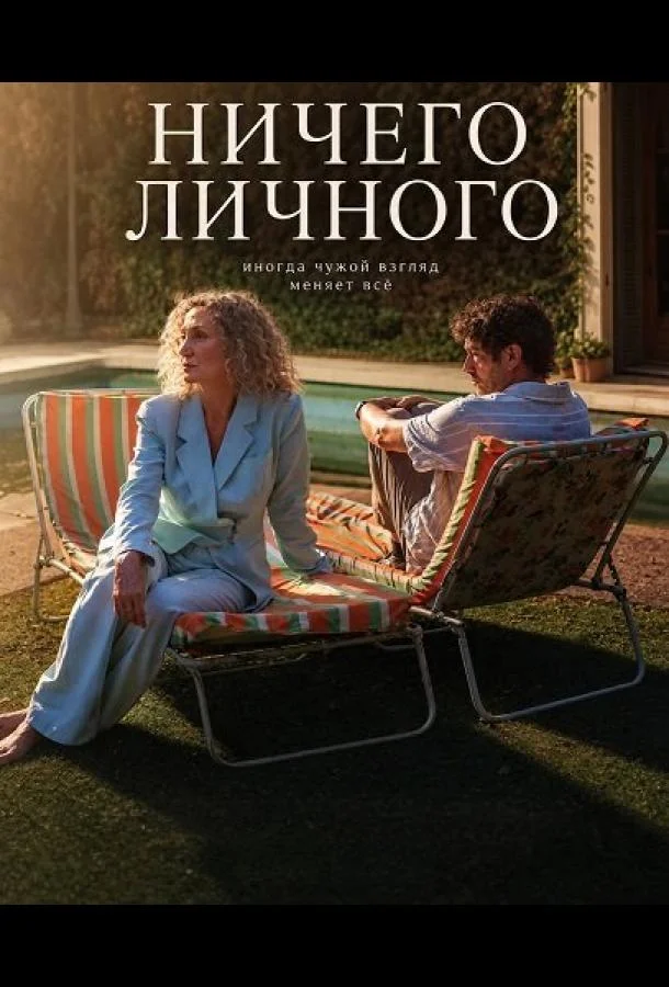 Ничего личного