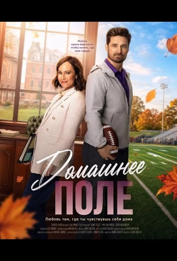 Домашнее поле