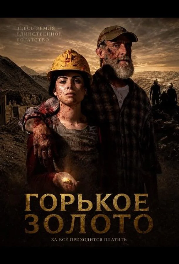 Горькое золото