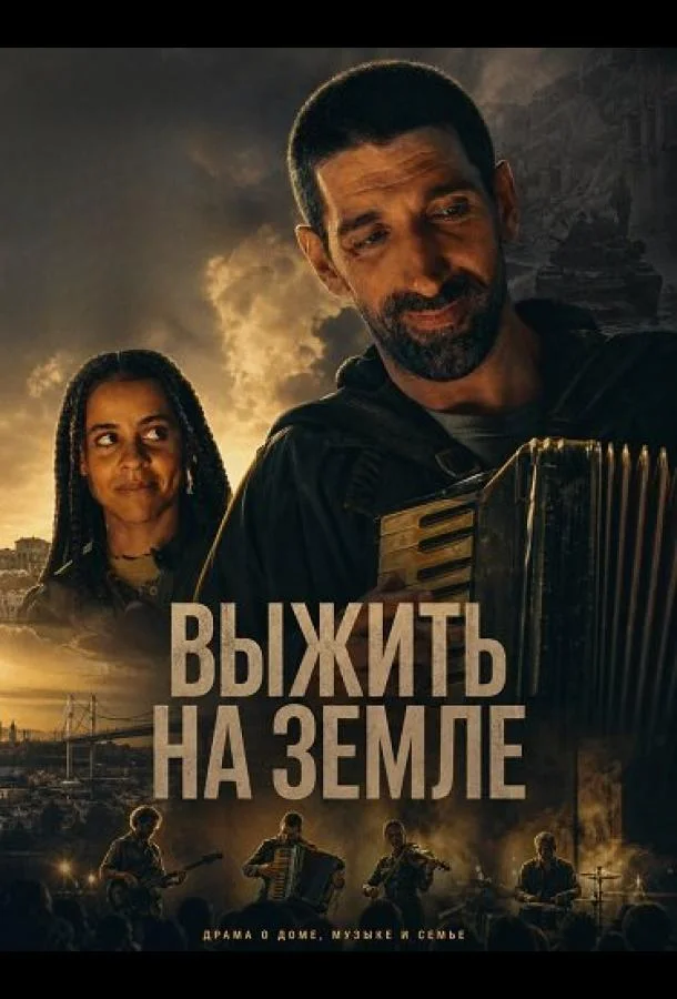 Выжить на Земле