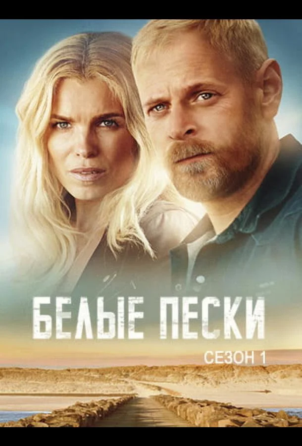Белые пески