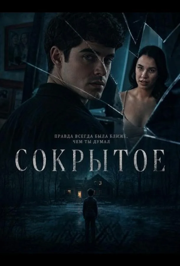 Сокрытое