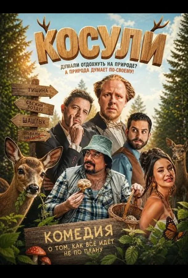Косули