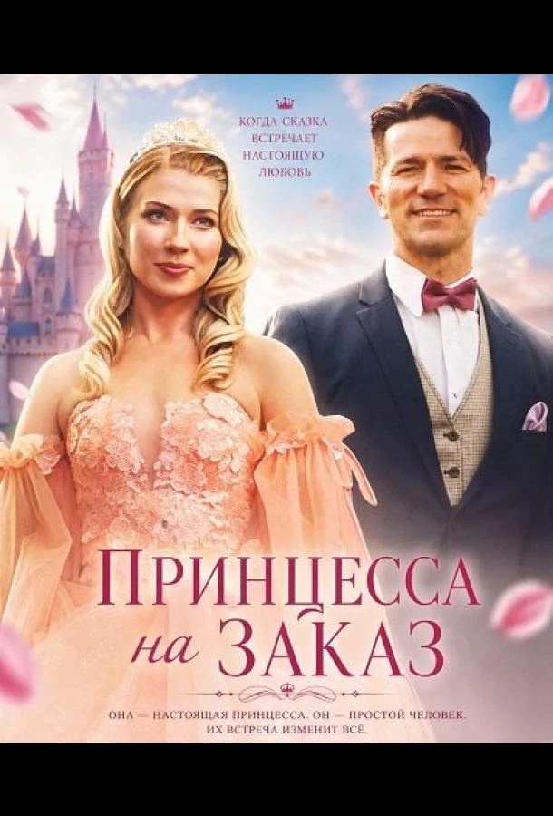 Принцесса на заказ