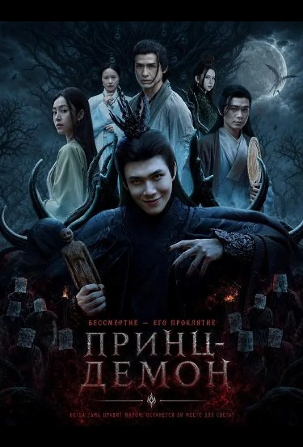 Принц-Демон