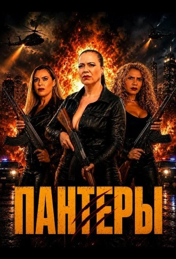 Пантеры