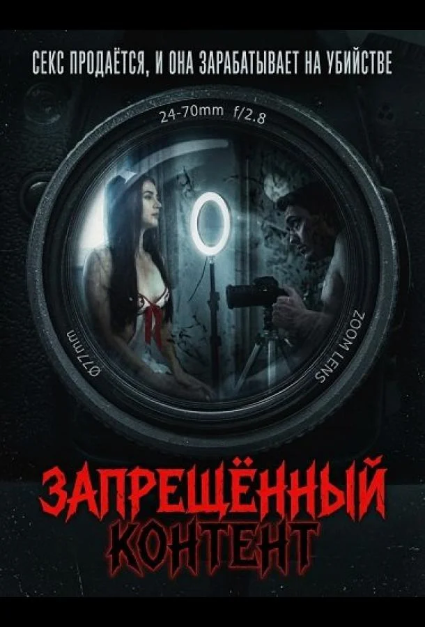Запрещенный контент