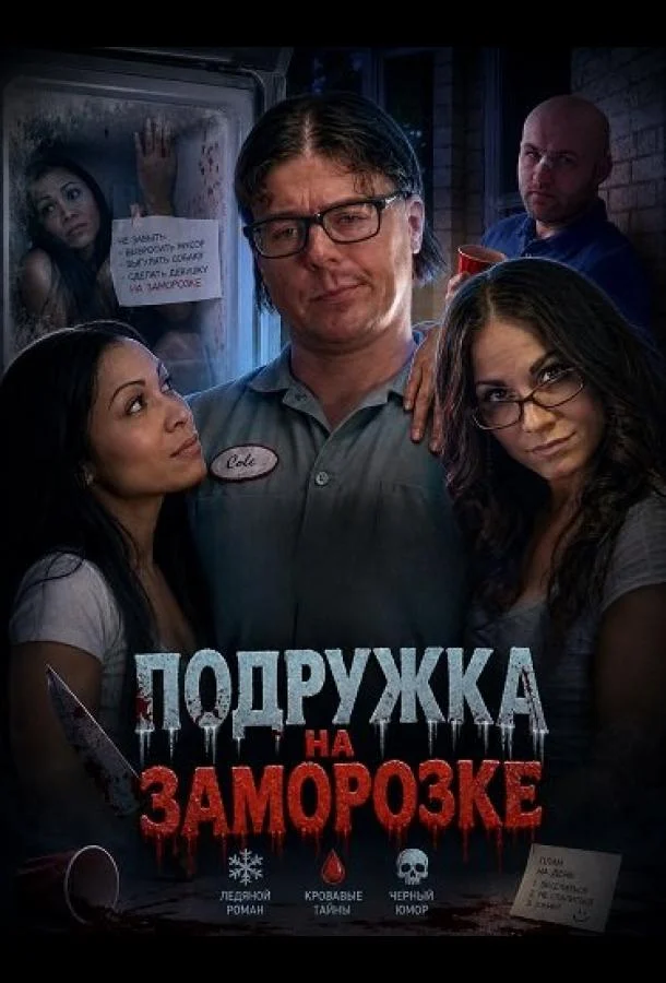 Подружка на заморозке