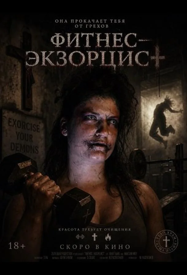 Фитнес‑экзорцист