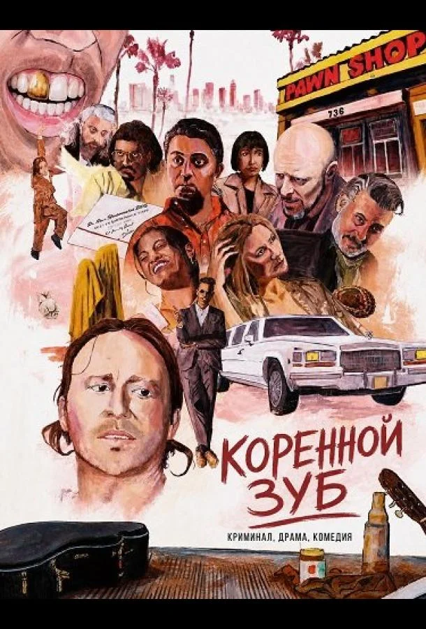 Коренной зуб