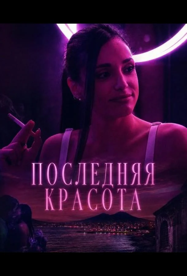 Последняя красота