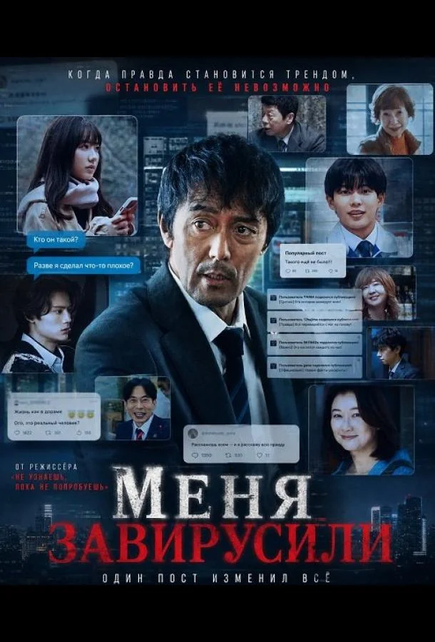 Меня завирусили