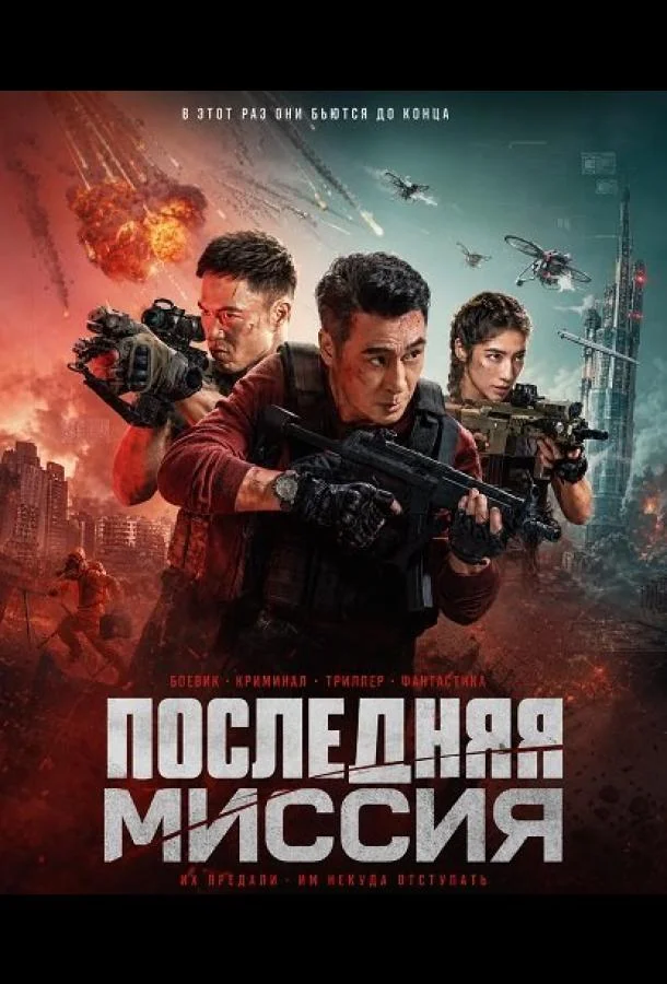 Последняя миссия