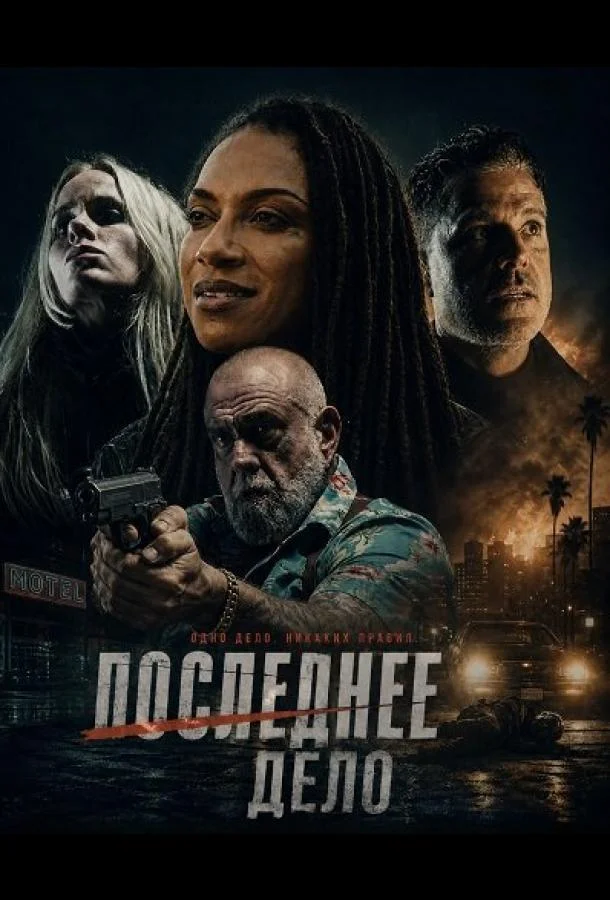 Последнее Дело