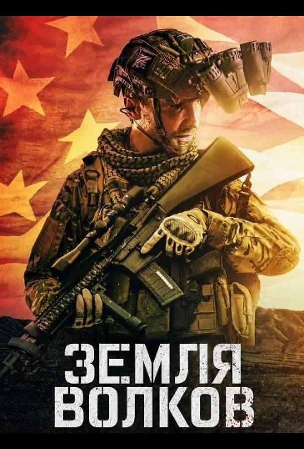 Земля волков