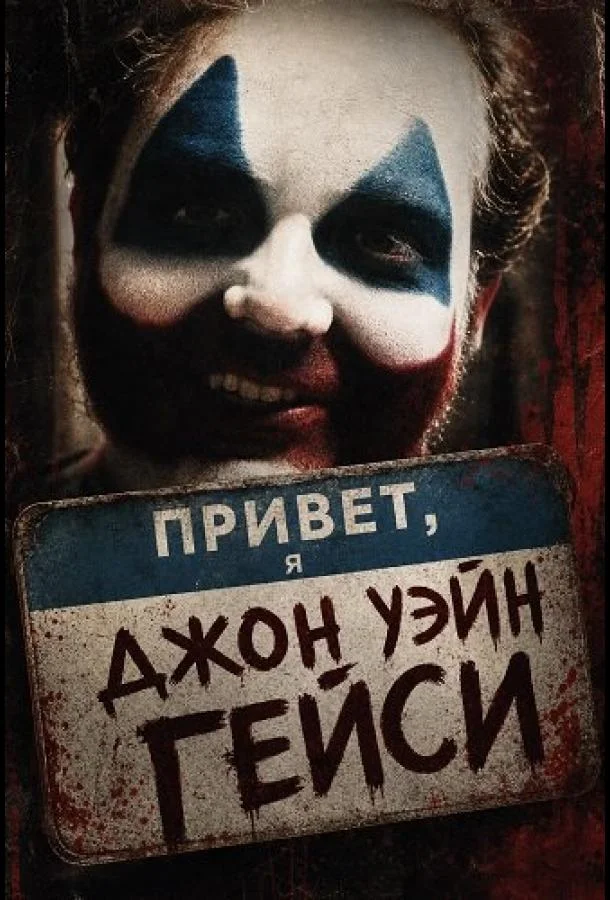 Привет, я Джон Уэйн Гейси