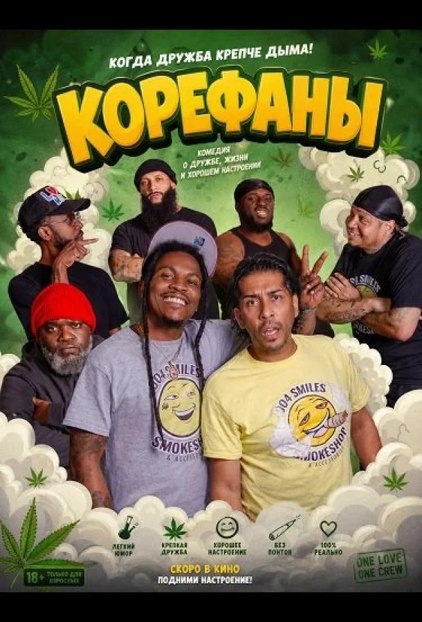 Корефаны