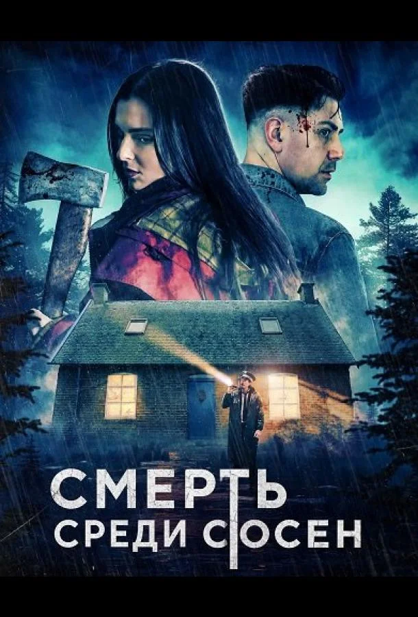 Смерть среди сосен