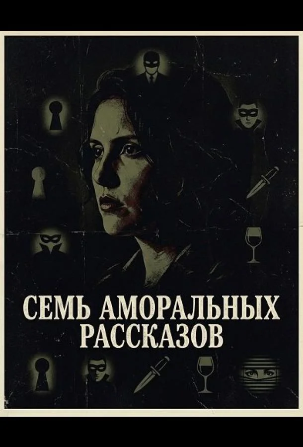 Семь аморальных рассказов