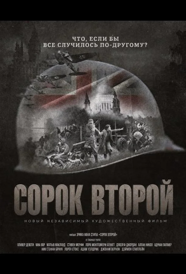 Сорок второй