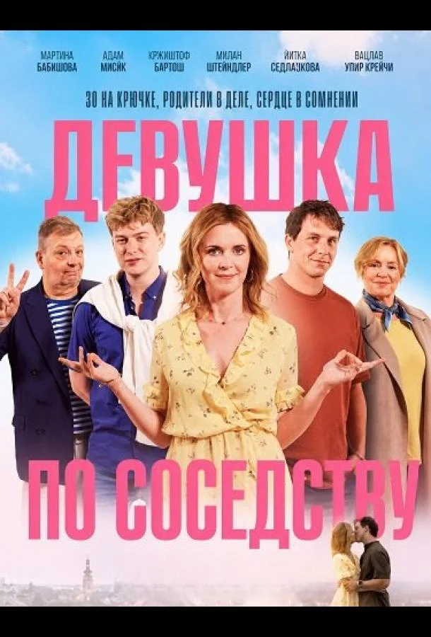 Девушка по соседству