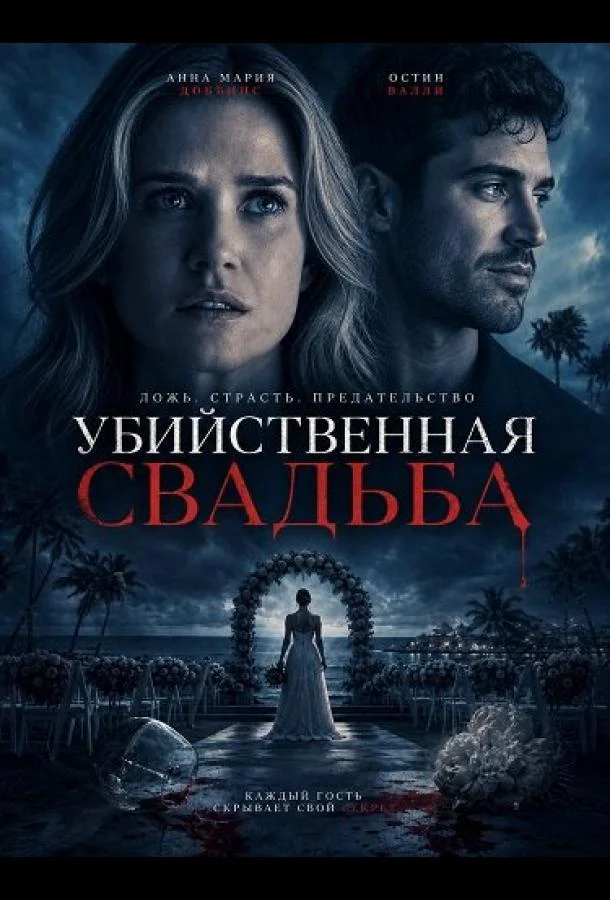 Убийственная свадьба