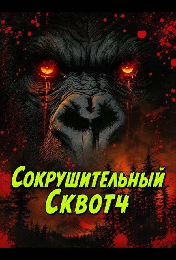 Сокрушительный Сквотч