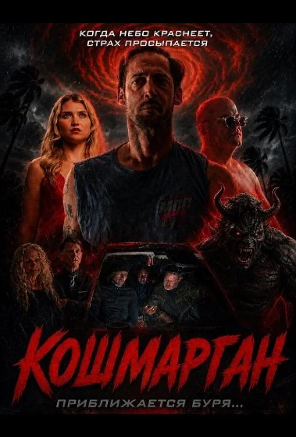 Кошмарган