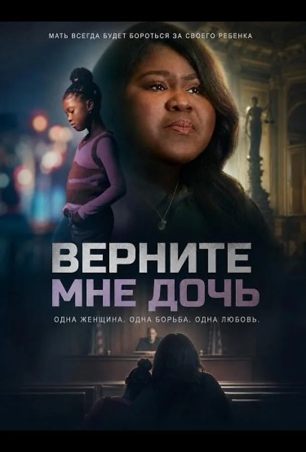 Верните мне дочь