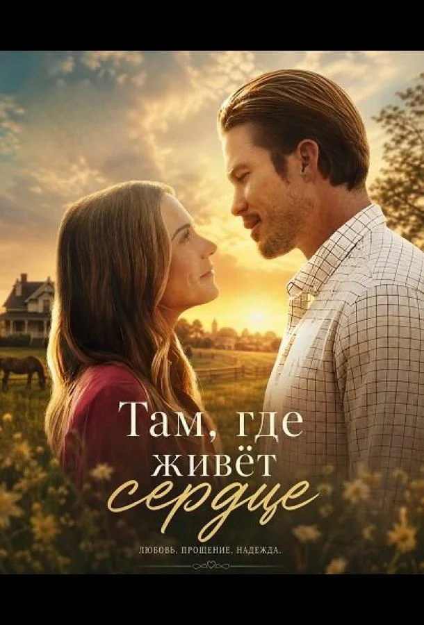 Там, где живёт сердце