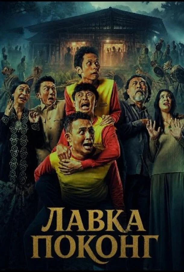 Лавка Поконг