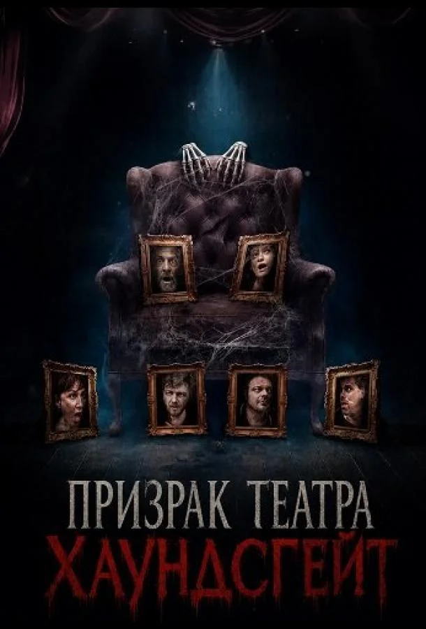 Призрак театра Хаундсгейт
