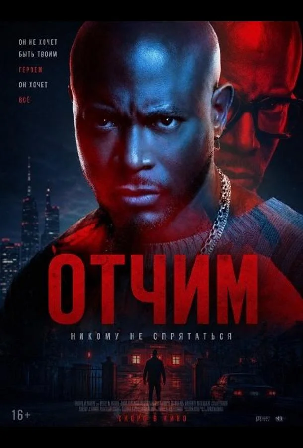 Отчим