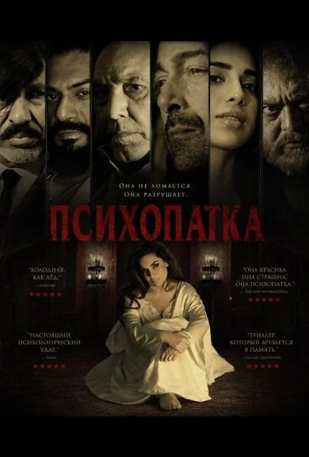 Психопатка
