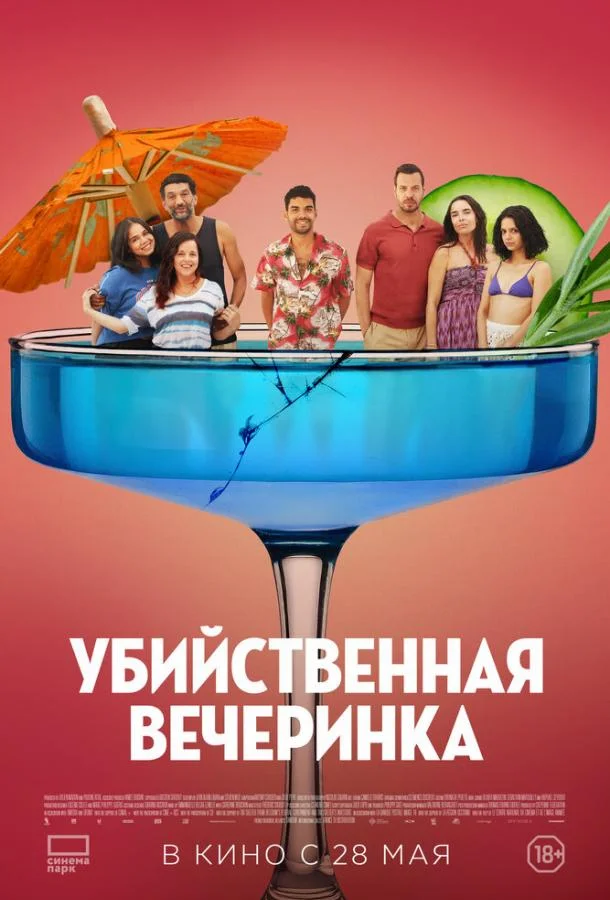 Убийственная вечеринка