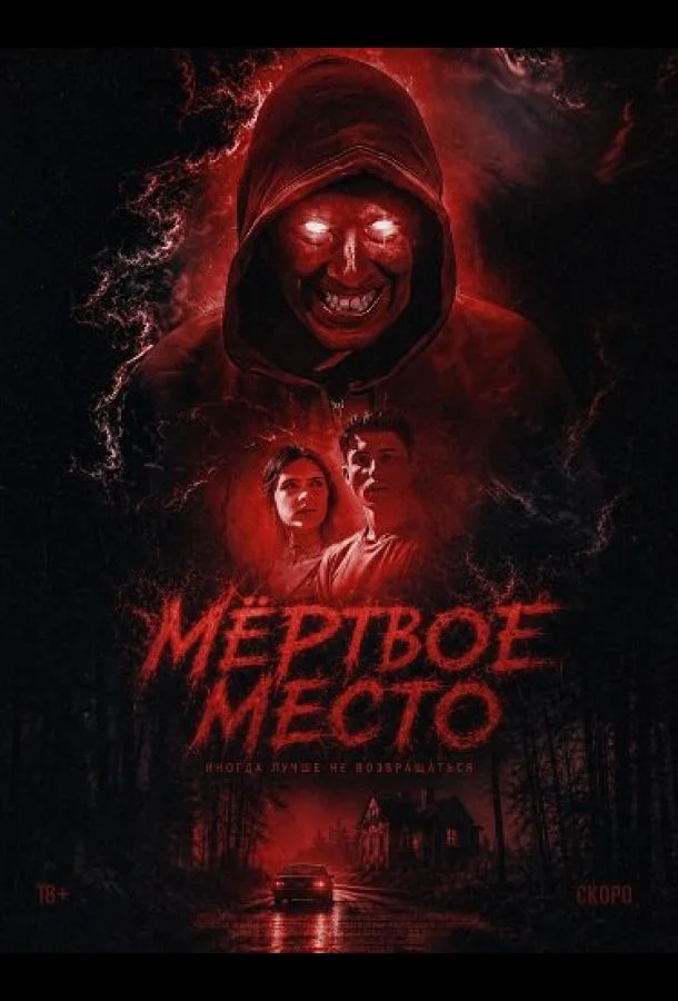 Мёртвое место
